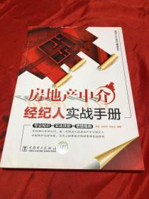 房地產經紀人實戰手冊 從入門到精通的經紀心法